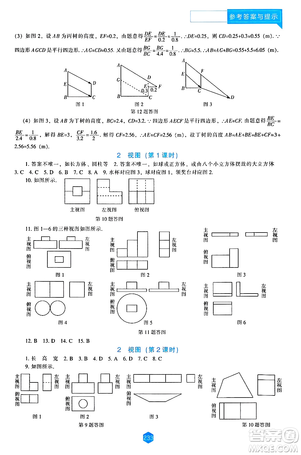 遼海出版社2024年秋新課程能力培養(yǎng)九年級數(shù)學(xué)上冊北師大版答案