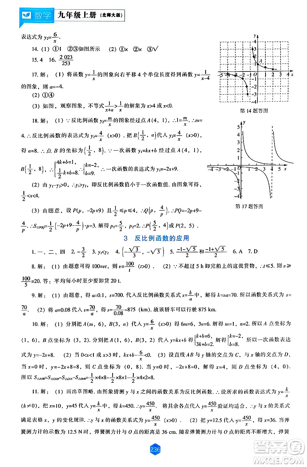 遼海出版社2024年秋新課程能力培養(yǎng)九年級數(shù)學(xué)上冊北師大版答案