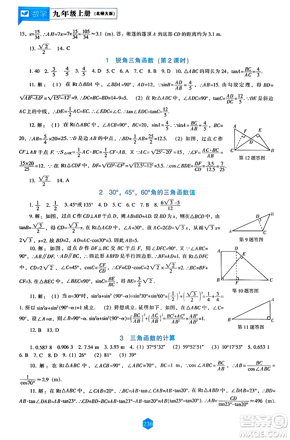 遼海出版社2024年秋新課程能力培養(yǎng)九年級數(shù)學(xué)上冊北師大版答案