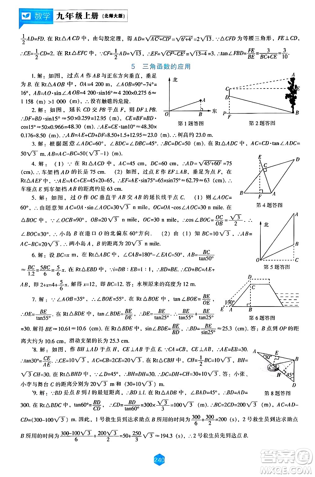 遼海出版社2024年秋新課程能力培養(yǎng)九年級數(shù)學(xué)上冊北師大版答案