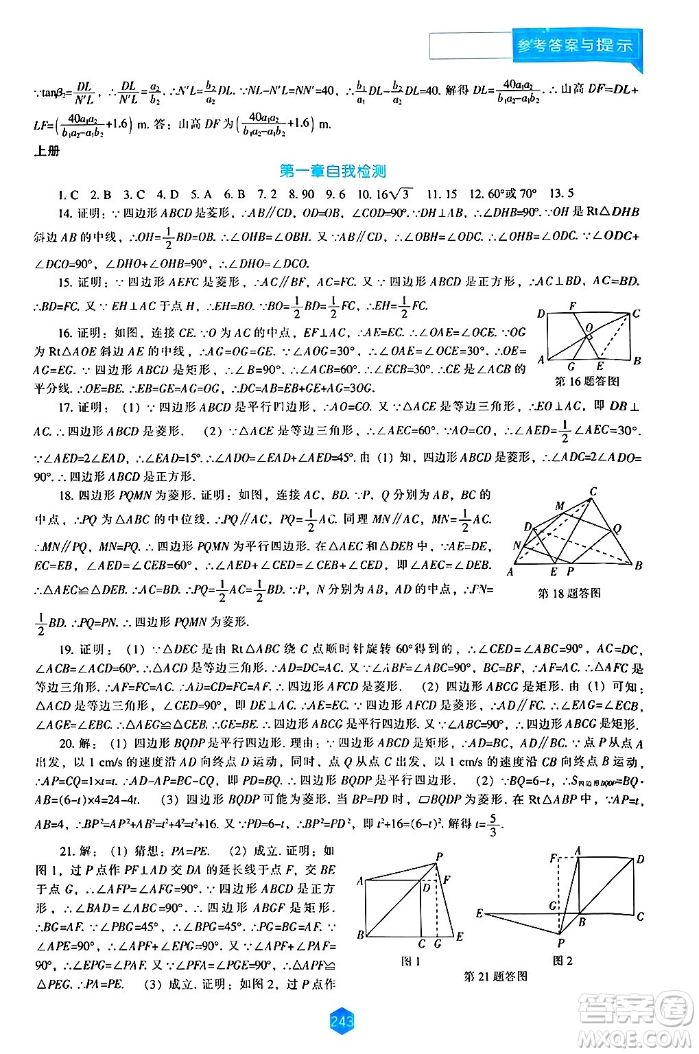 遼海出版社2024年秋新課程能力培養(yǎng)九年級數(shù)學(xué)上冊北師大版答案