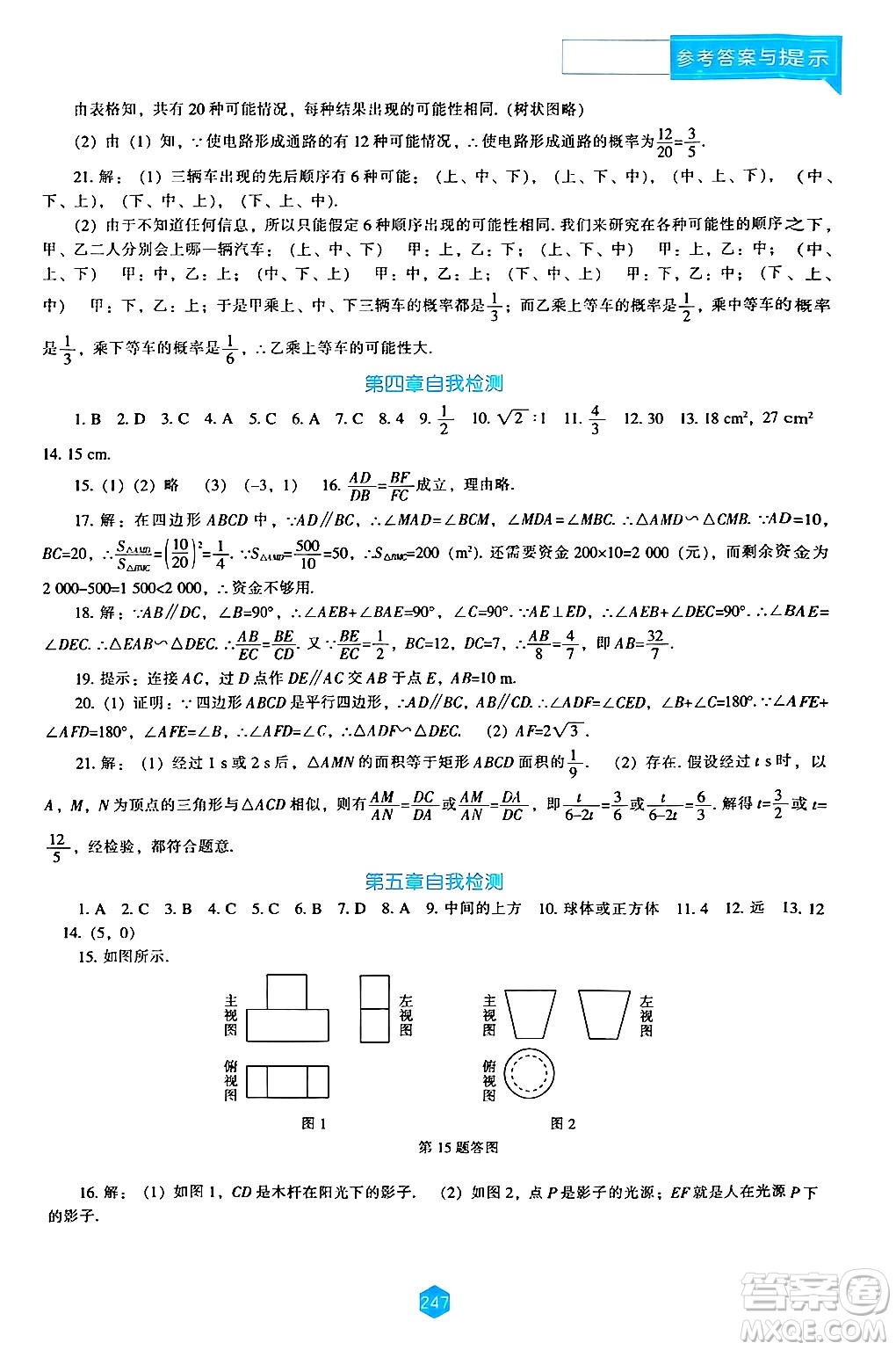 遼海出版社2024年秋新課程能力培養(yǎng)九年級數(shù)學(xué)上冊北師大版答案