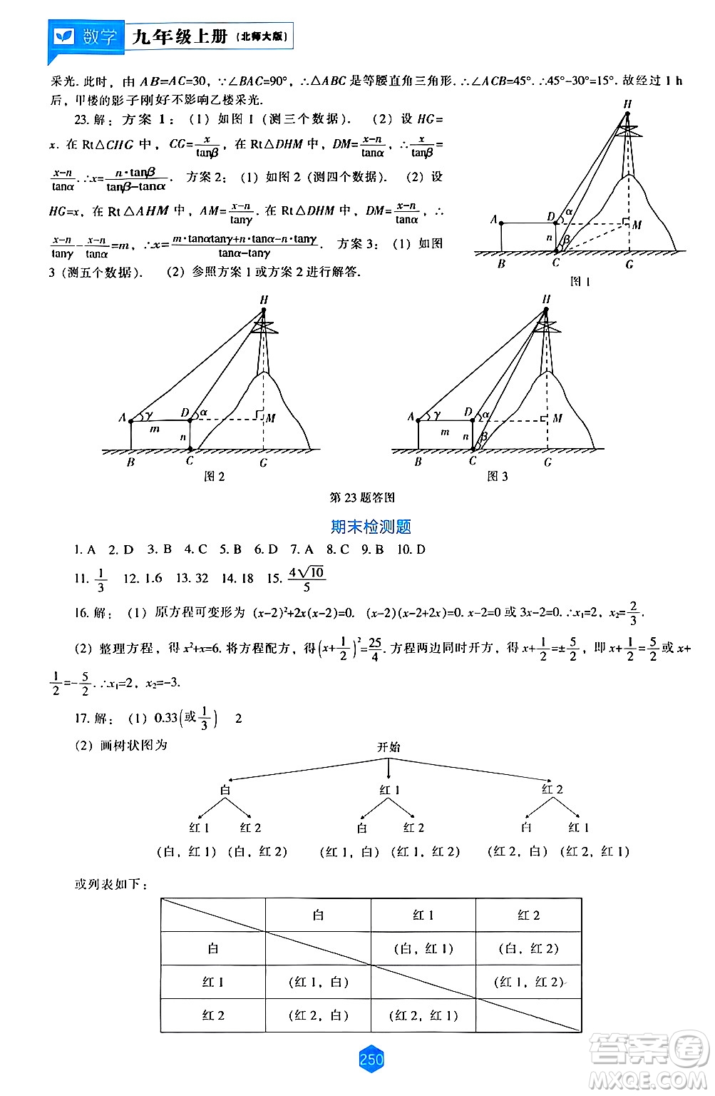 遼海出版社2024年秋新課程能力培養(yǎng)九年級數(shù)學(xué)上冊北師大版答案