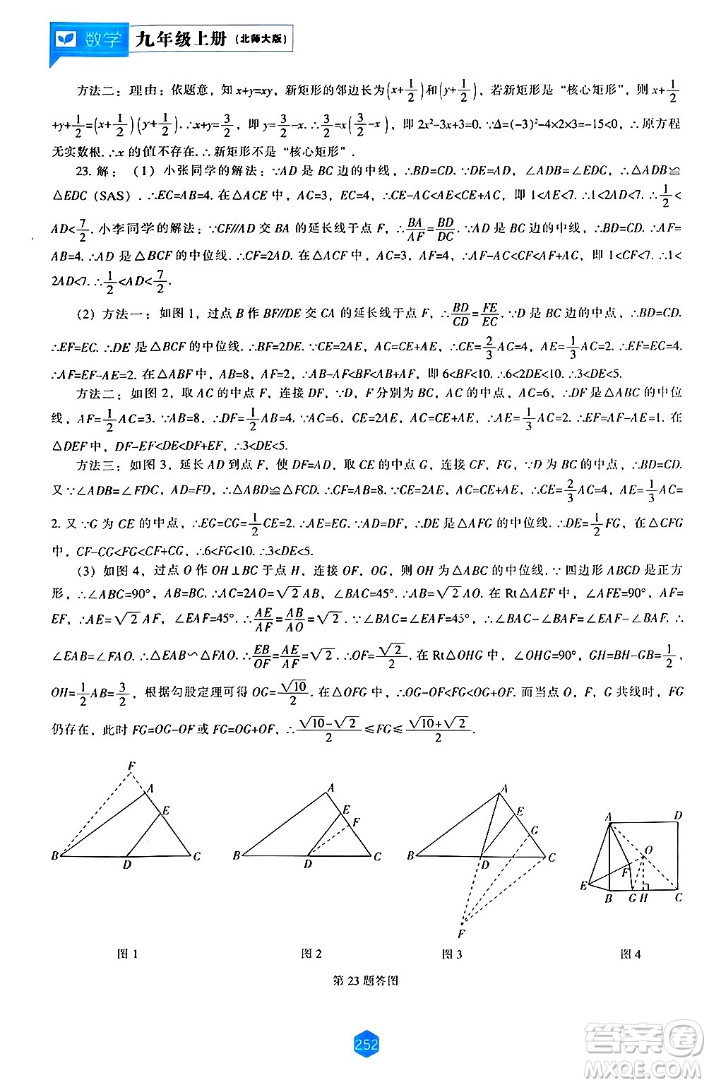 遼海出版社2024年秋新課程能力培養(yǎng)九年級數(shù)學(xué)上冊北師大版答案