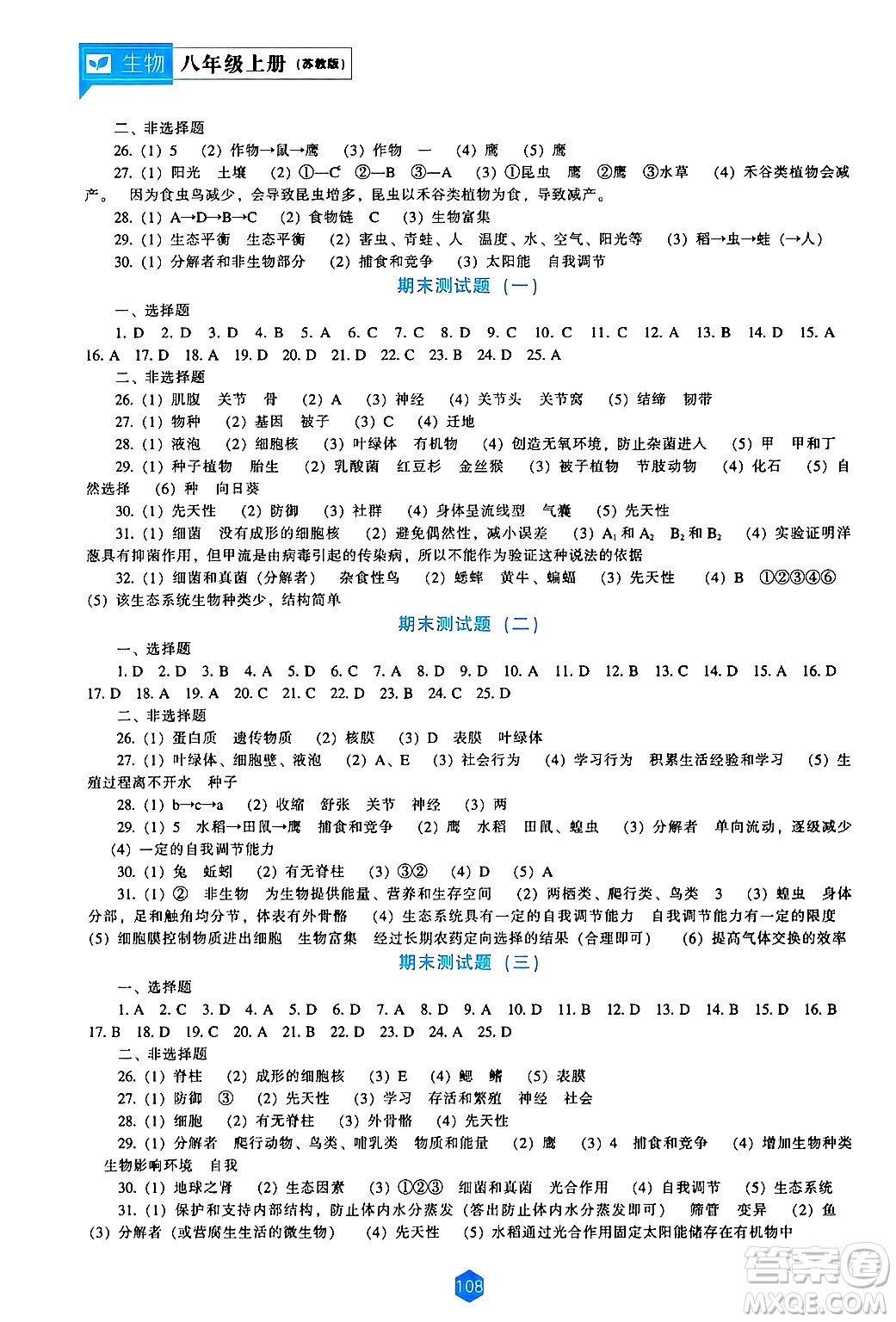 遼海出版社2024年秋新課程能力培養(yǎng)八年級(jí)生物上冊(cè)蘇教版答案