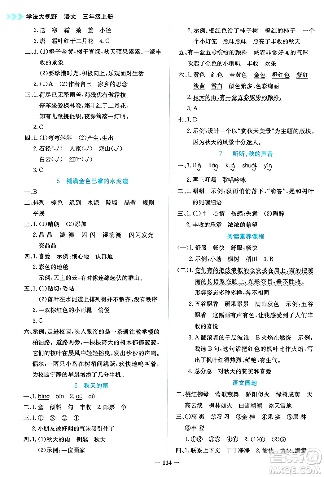 湖南教育出版社2024年秋學(xué)法大視野三年級(jí)語(yǔ)文上冊(cè)人教版答案