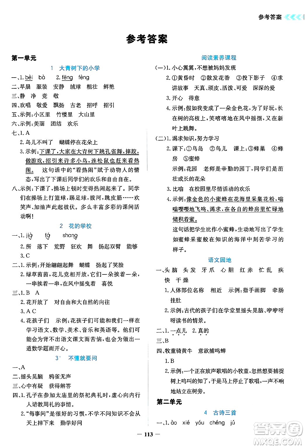 湖南教育出版社2024年秋學(xué)法大視野三年級(jí)語(yǔ)文上冊(cè)人教版答案