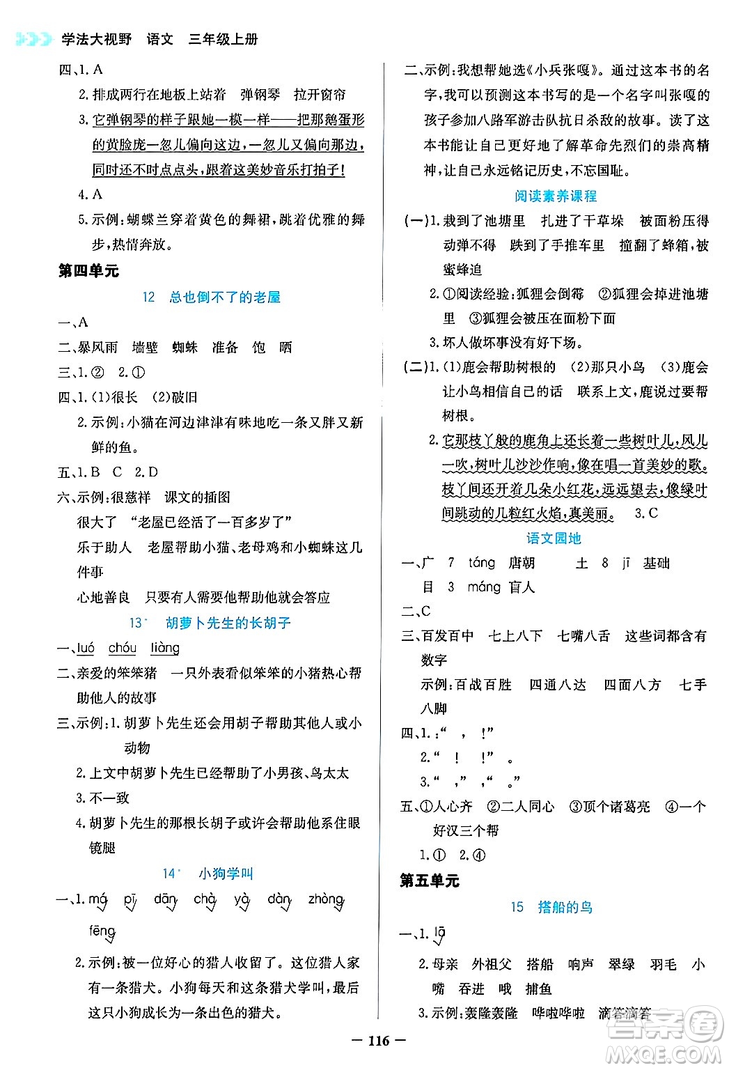 湖南教育出版社2024年秋學(xué)法大視野三年級(jí)語(yǔ)文上冊(cè)人教版答案