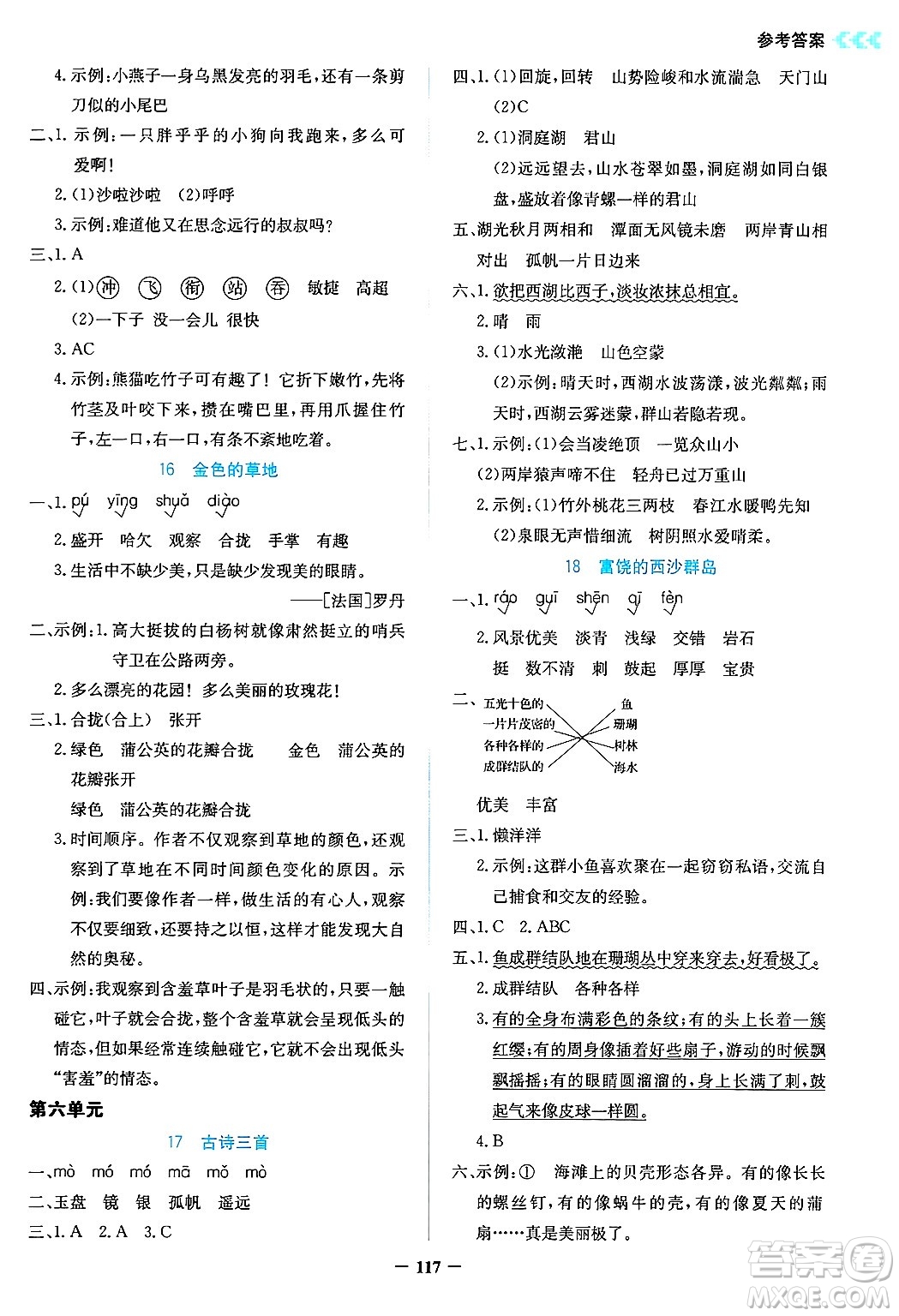 湖南教育出版社2024年秋學(xué)法大視野三年級(jí)語(yǔ)文上冊(cè)人教版答案