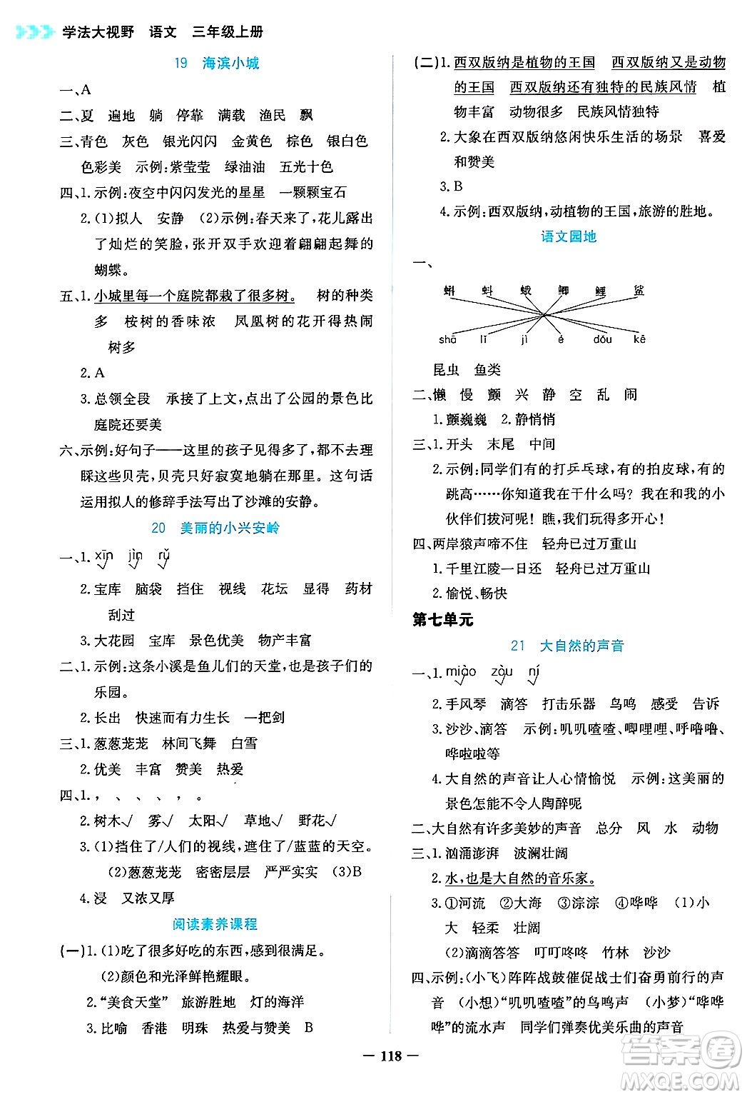 湖南教育出版社2024年秋學(xué)法大視野三年級(jí)語(yǔ)文上冊(cè)人教版答案