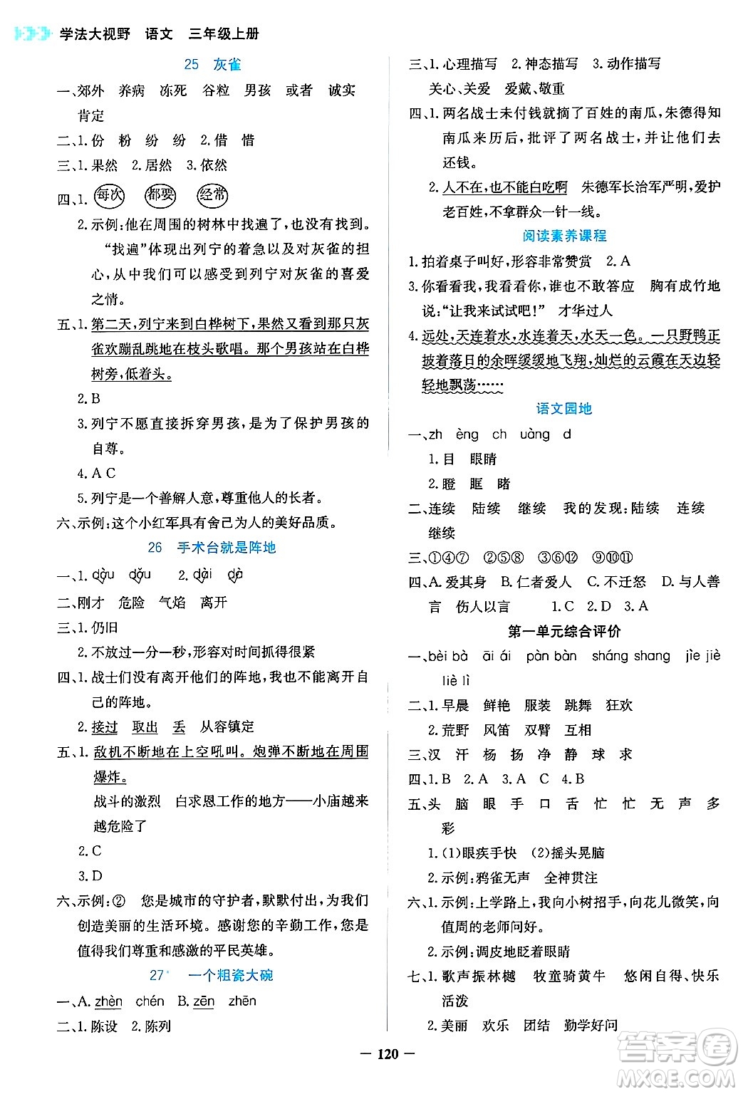 湖南教育出版社2024年秋學(xué)法大視野三年級(jí)語(yǔ)文上冊(cè)人教版答案