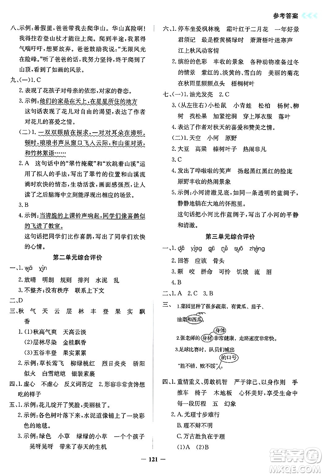 湖南教育出版社2024年秋學(xué)法大視野三年級(jí)語(yǔ)文上冊(cè)人教版答案