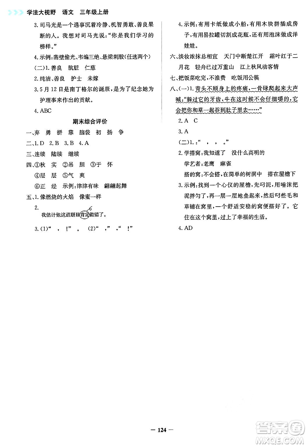 湖南教育出版社2024年秋學(xué)法大視野三年級(jí)語(yǔ)文上冊(cè)人教版答案