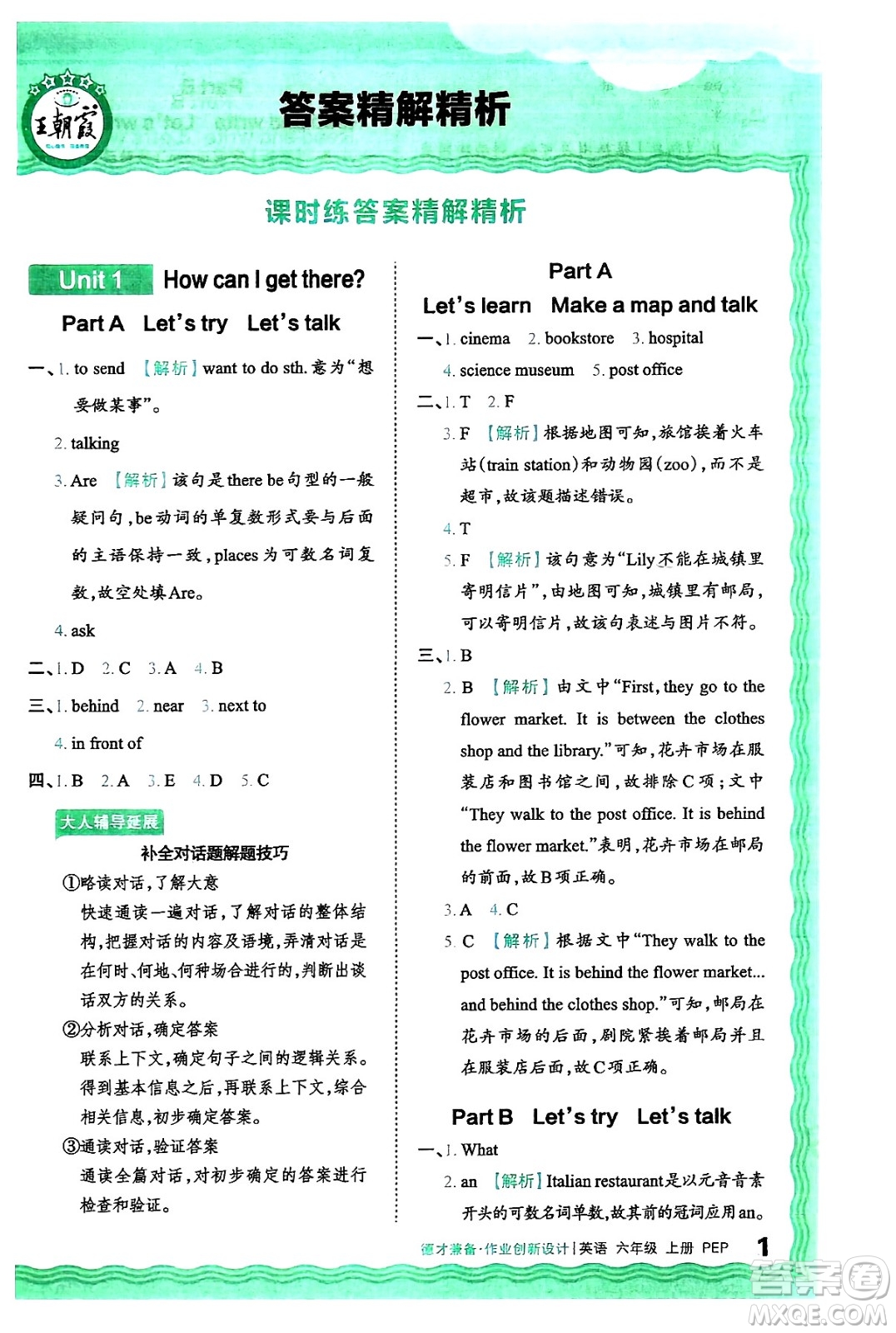 江西人民出版社2024年秋王朝霞德才兼?zhèn)渥鳂I(yè)創(chuàng)新設計六年級英語上冊人教PEP版答案