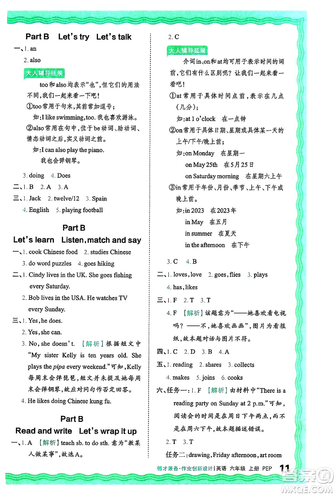 江西人民出版社2024年秋王朝霞德才兼?zhèn)渥鳂I(yè)創(chuàng)新設計六年級英語上冊人教PEP版答案