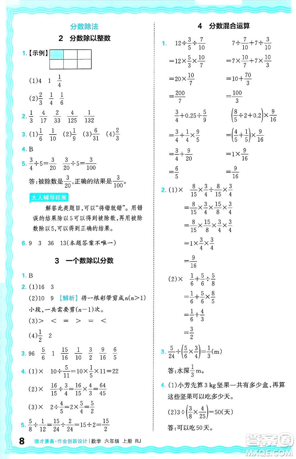 江西人民出版社2024年秋王朝霞德才兼?zhèn)渥鳂I(yè)創(chuàng)新設(shè)計六年級數(shù)學上冊人教版答案