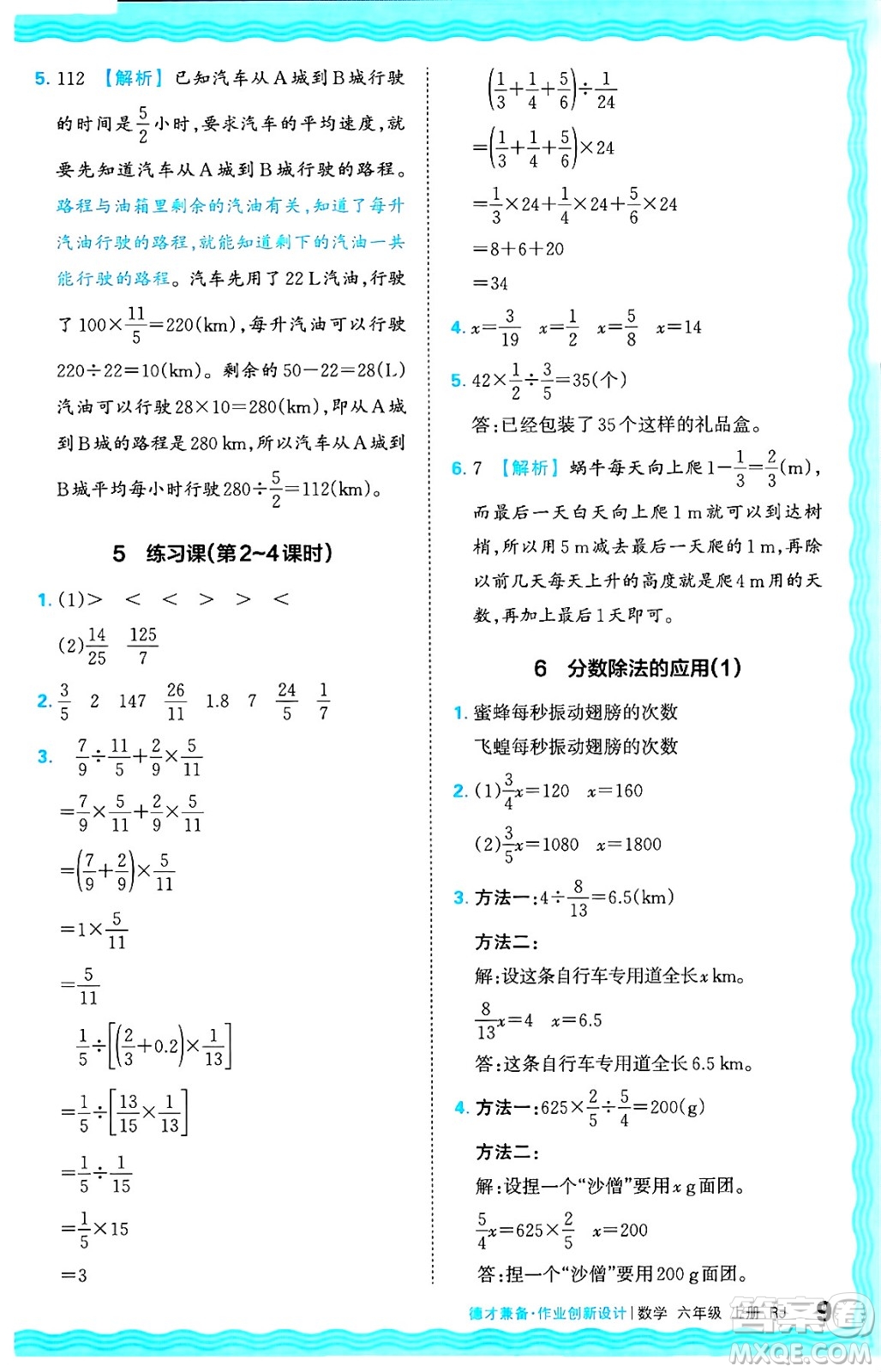 江西人民出版社2024年秋王朝霞德才兼?zhèn)渥鳂I(yè)創(chuàng)新設(shè)計六年級數(shù)學上冊人教版答案