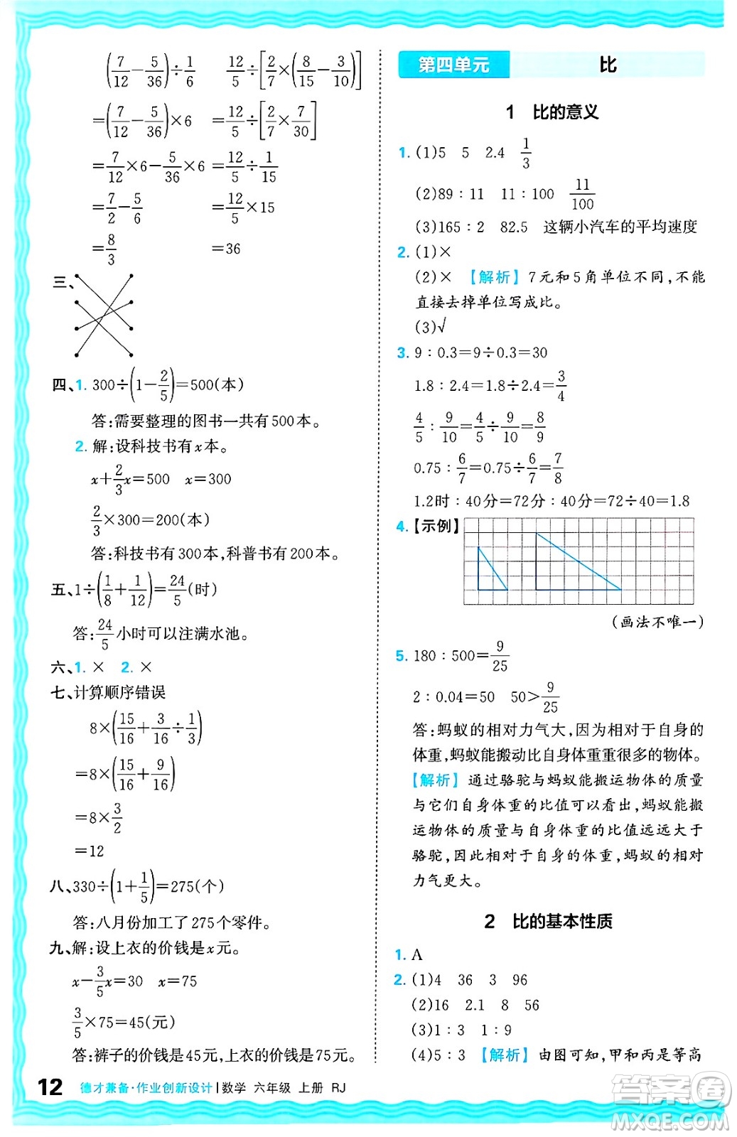 江西人民出版社2024年秋王朝霞德才兼?zhèn)渥鳂I(yè)創(chuàng)新設(shè)計六年級數(shù)學上冊人教版答案