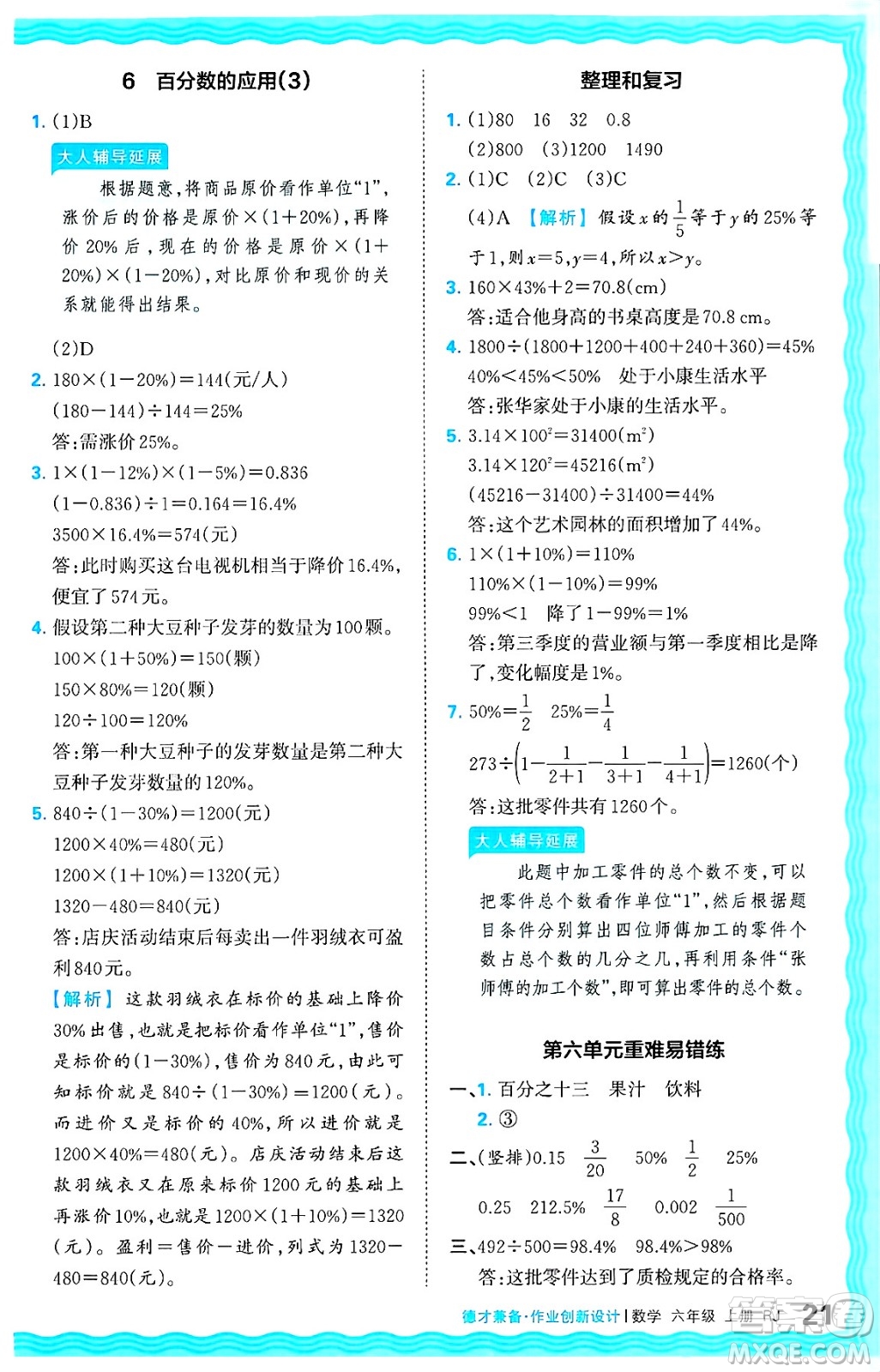 江西人民出版社2024年秋王朝霞德才兼?zhèn)渥鳂I(yè)創(chuàng)新設(shè)計六年級數(shù)學上冊人教版答案