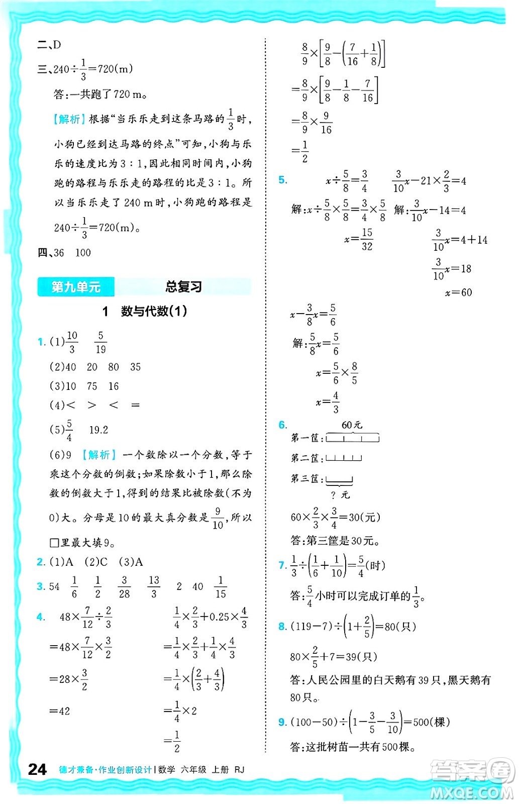 江西人民出版社2024年秋王朝霞德才兼?zhèn)渥鳂I(yè)創(chuàng)新設(shè)計六年級數(shù)學上冊人教版答案