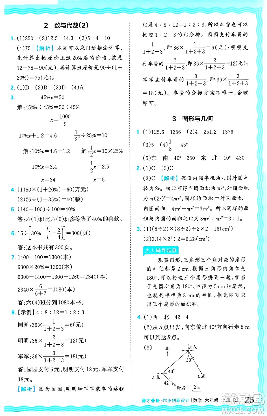 江西人民出版社2024年秋王朝霞德才兼?zhèn)渥鳂I(yè)創(chuàng)新設(shè)計六年級數(shù)學上冊人教版答案