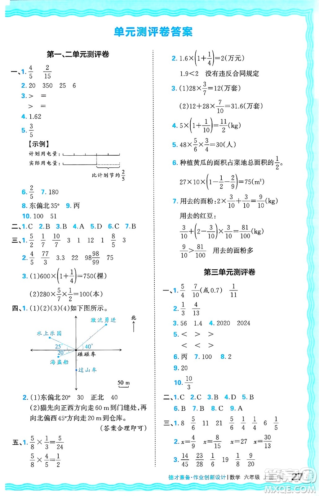 江西人民出版社2024年秋王朝霞德才兼?zhèn)渥鳂I(yè)創(chuàng)新設(shè)計六年級數(shù)學上冊人教版答案