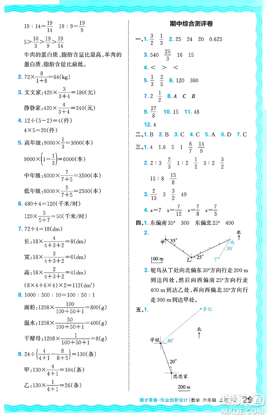 江西人民出版社2024年秋王朝霞德才兼?zhèn)渥鳂I(yè)創(chuàng)新設(shè)計六年級數(shù)學上冊人教版答案