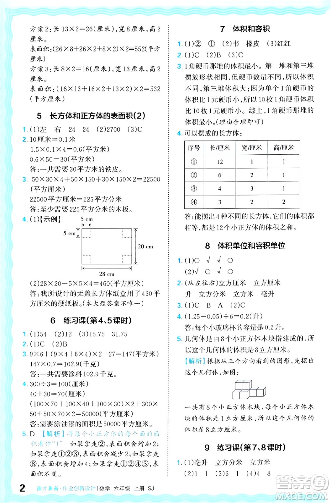 江西人民出版社2024年秋王朝霞德才兼?zhèn)渥鳂I(yè)創(chuàng)新設計六年級數學上冊蘇教版答案