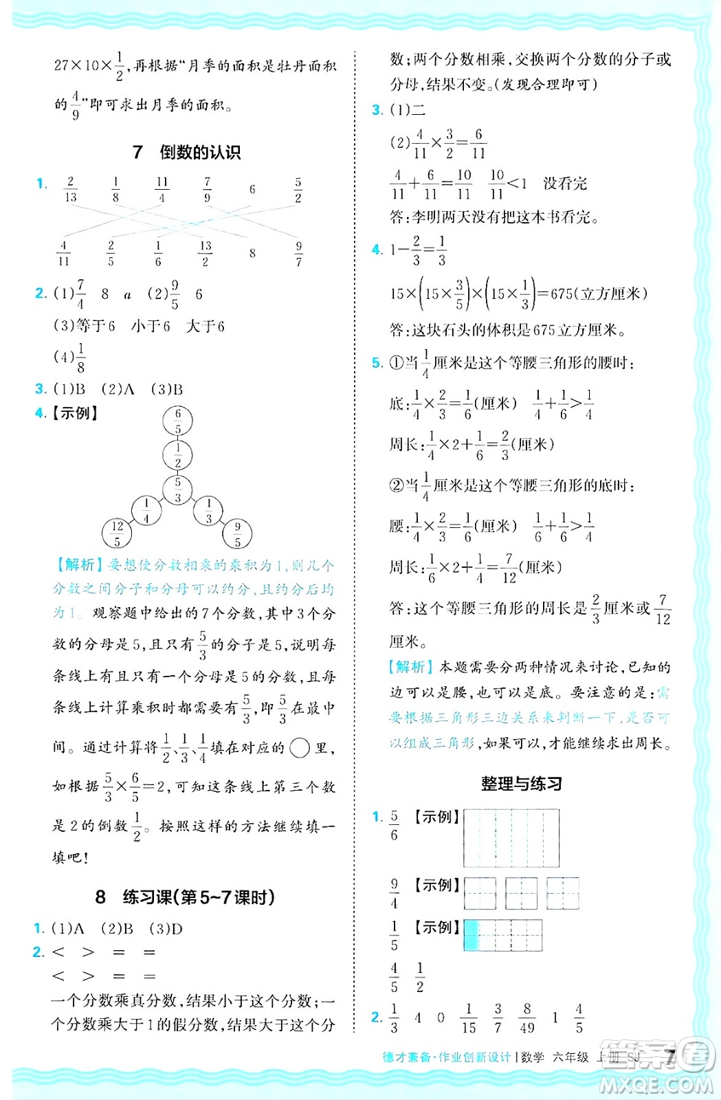 江西人民出版社2024年秋王朝霞德才兼?zhèn)渥鳂I(yè)創(chuàng)新設計六年級數學上冊蘇教版答案