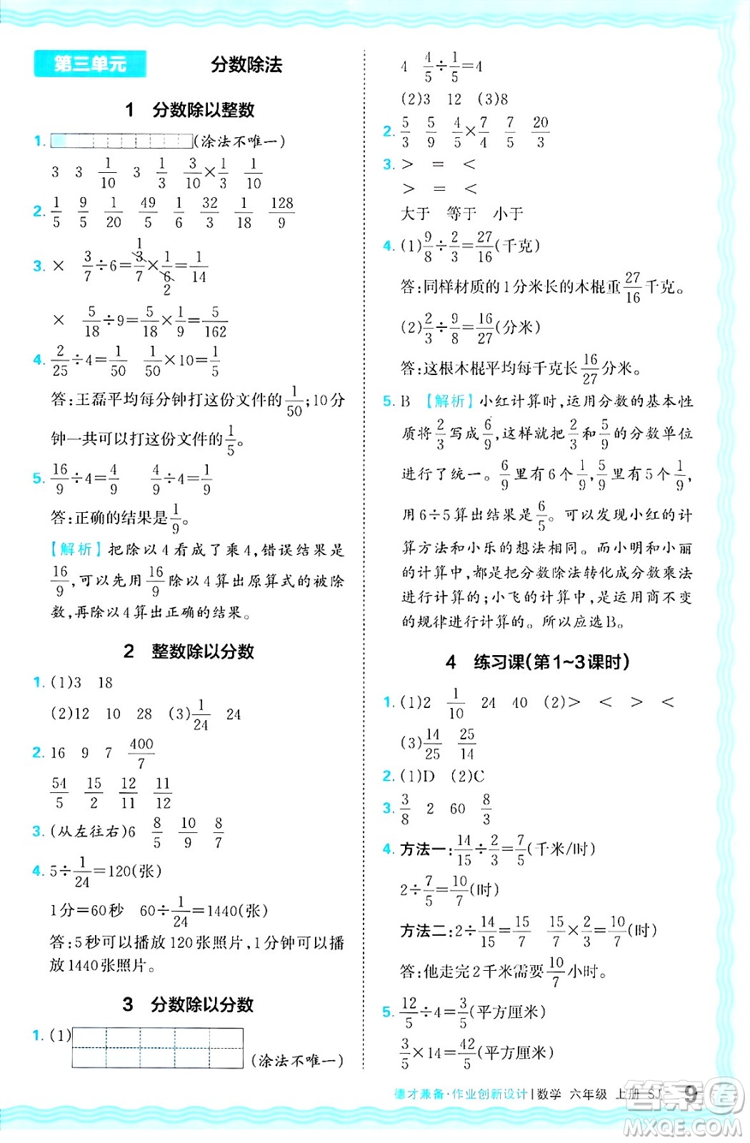 江西人民出版社2024年秋王朝霞德才兼?zhèn)渥鳂I(yè)創(chuàng)新設計六年級數學上冊蘇教版答案