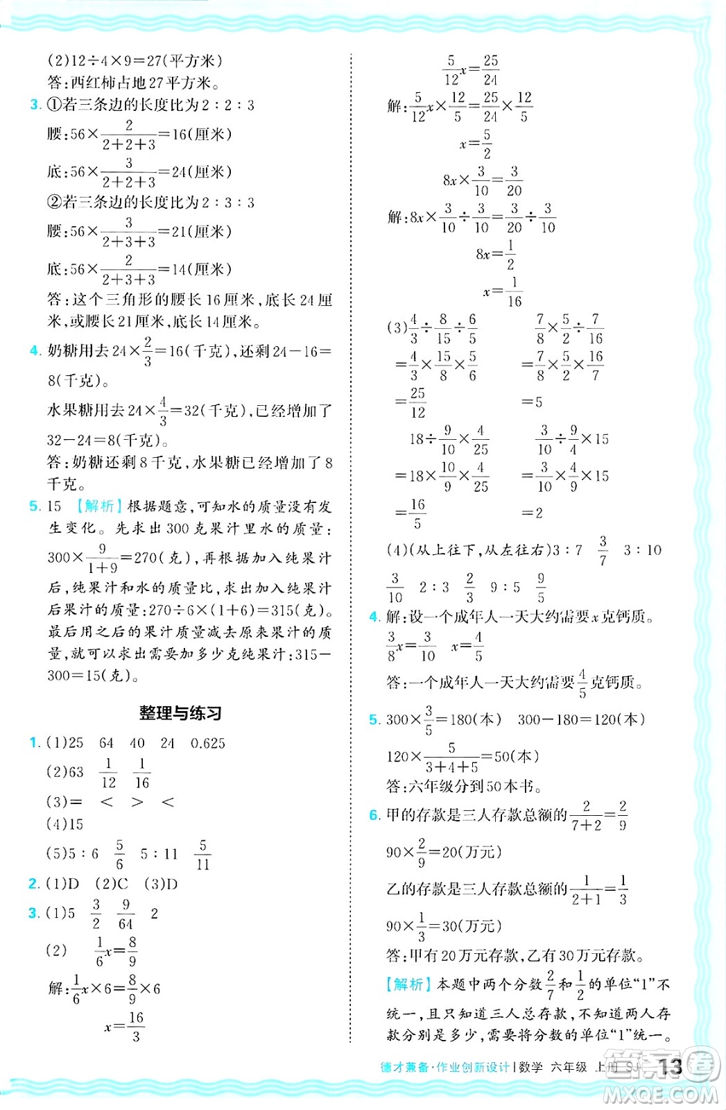 江西人民出版社2024年秋王朝霞德才兼?zhèn)渥鳂I(yè)創(chuàng)新設計六年級數學上冊蘇教版答案