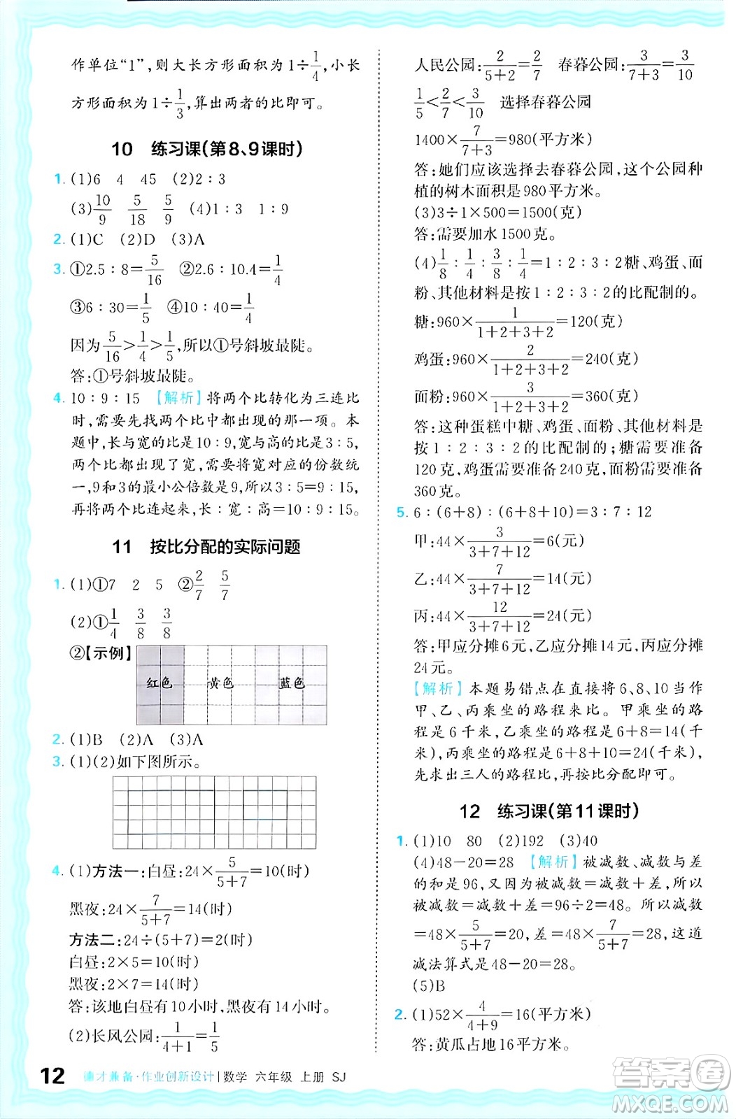 江西人民出版社2024年秋王朝霞德才兼?zhèn)渥鳂I(yè)創(chuàng)新設計六年級數學上冊蘇教版答案