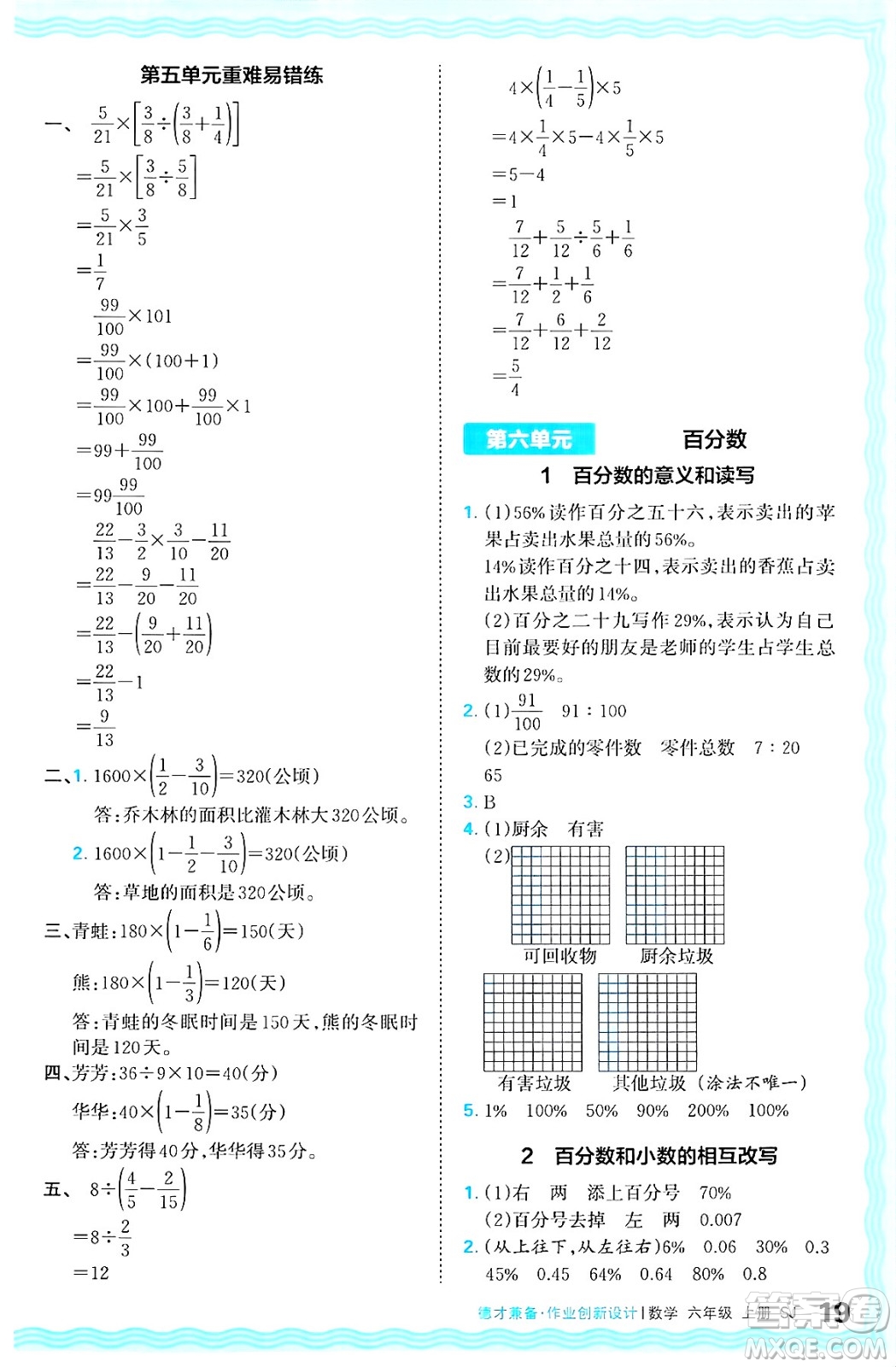 江西人民出版社2024年秋王朝霞德才兼?zhèn)渥鳂I(yè)創(chuàng)新設計六年級數學上冊蘇教版答案