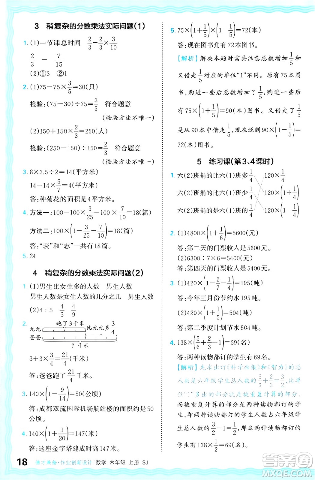 江西人民出版社2024年秋王朝霞德才兼?zhèn)渥鳂I(yè)創(chuàng)新設計六年級數學上冊蘇教版答案