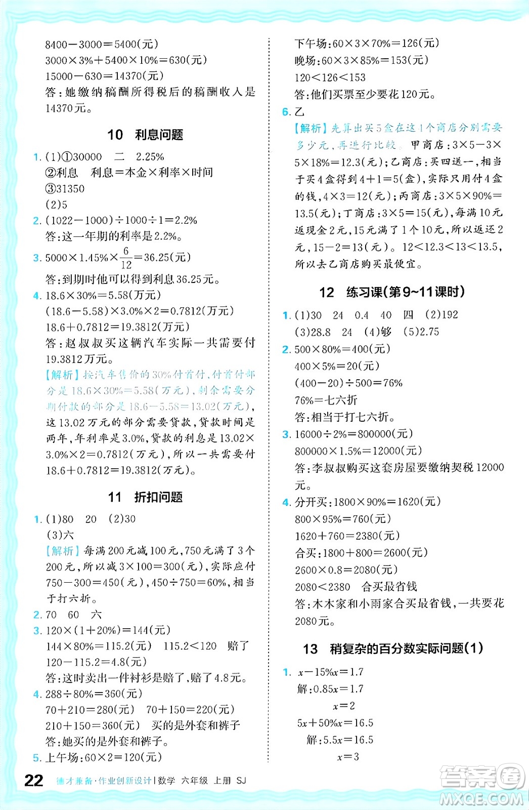 江西人民出版社2024年秋王朝霞德才兼?zhèn)渥鳂I(yè)創(chuàng)新設計六年級數學上冊蘇教版答案