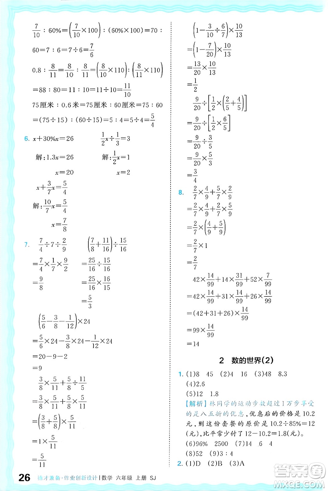 江西人民出版社2024年秋王朝霞德才兼?zhèn)渥鳂I(yè)創(chuàng)新設計六年級數學上冊蘇教版答案