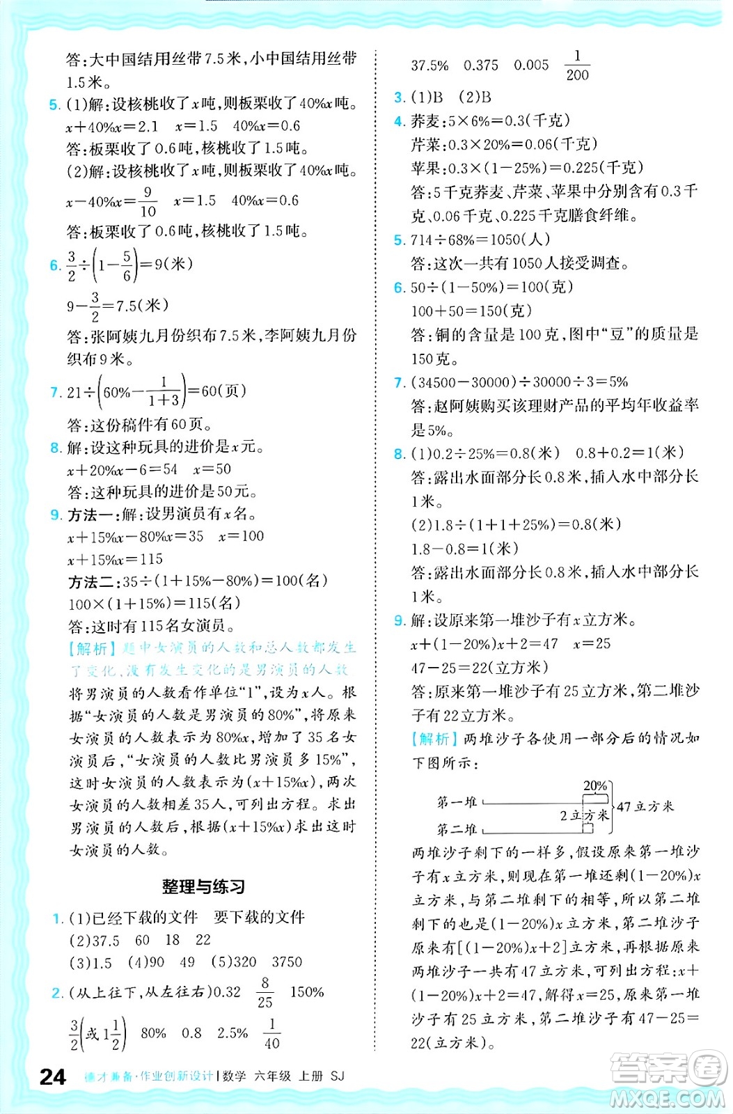 江西人民出版社2024年秋王朝霞德才兼?zhèn)渥鳂I(yè)創(chuàng)新設計六年級數學上冊蘇教版答案