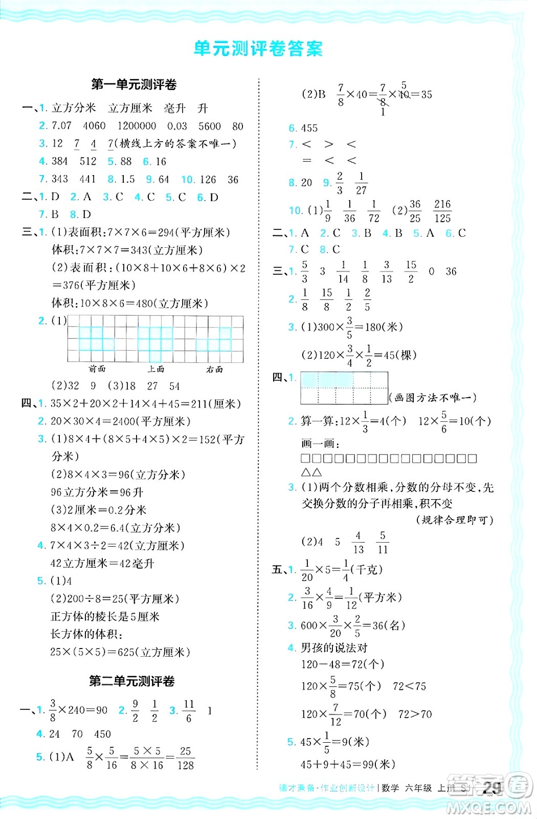 江西人民出版社2024年秋王朝霞德才兼?zhèn)渥鳂I(yè)創(chuàng)新設計六年級數學上冊蘇教版答案