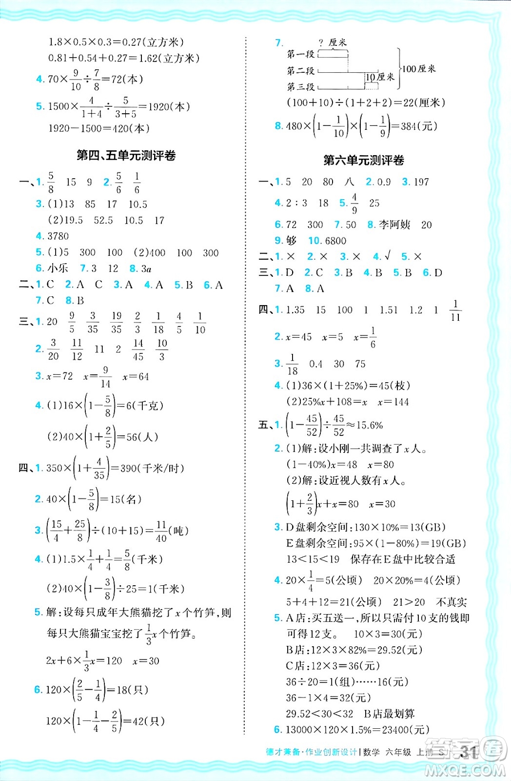 江西人民出版社2024年秋王朝霞德才兼?zhèn)渥鳂I(yè)創(chuàng)新設計六年級數學上冊蘇教版答案