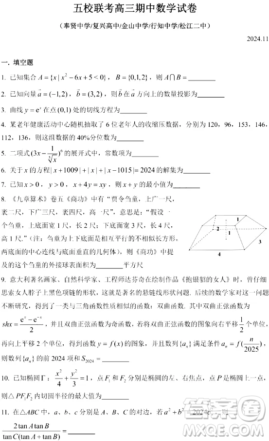 2024年11月上海市五校聯(lián)考高三期中數(shù)學試卷答案