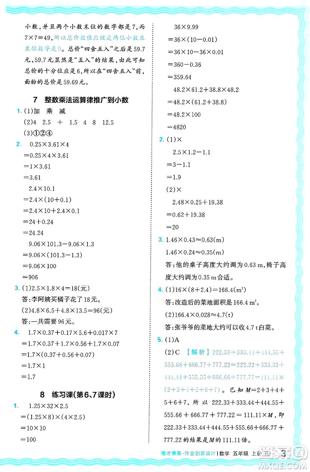 江西人民出版社2024年秋王朝霞德才兼?zhèn)渥鳂I(yè)創(chuàng)新設(shè)計五年級數(shù)學上冊人教版答案