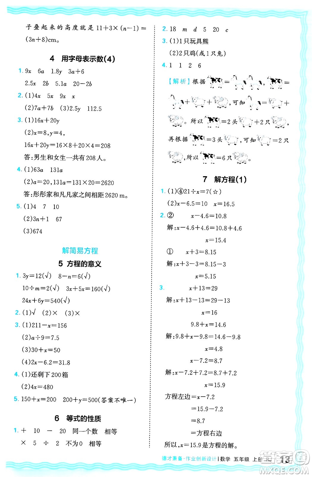 江西人民出版社2024年秋王朝霞德才兼?zhèn)渥鳂I(yè)創(chuàng)新設(shè)計五年級數(shù)學上冊人教版答案