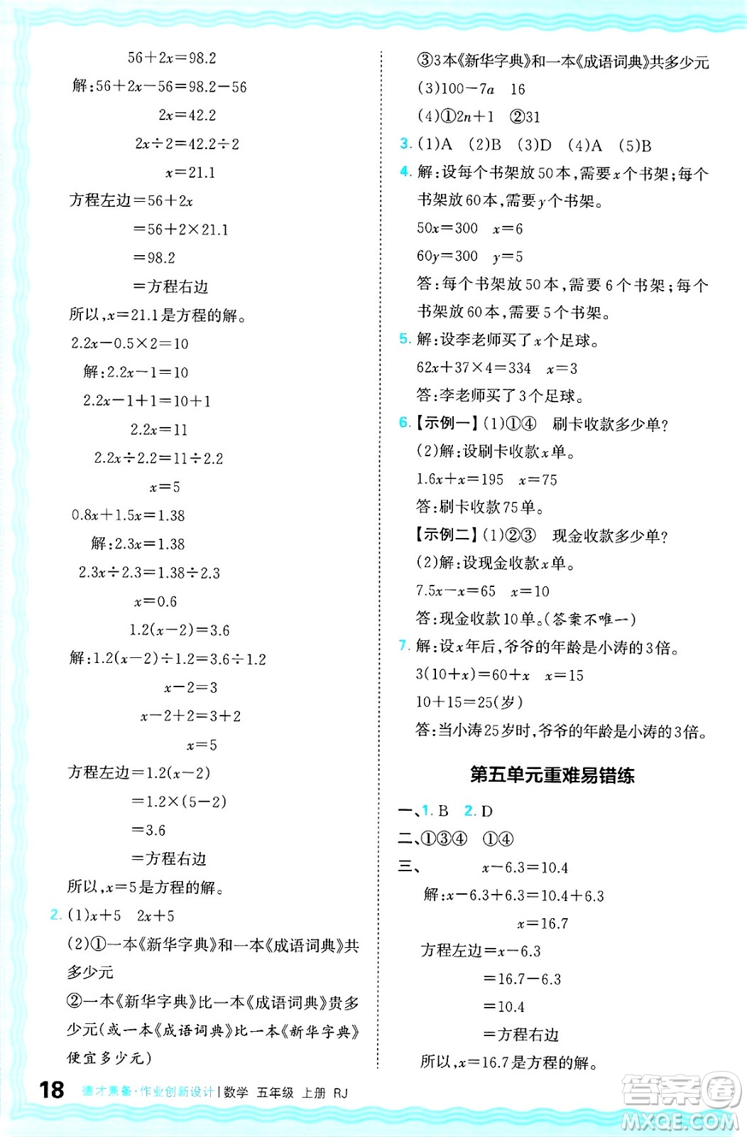 江西人民出版社2024年秋王朝霞德才兼?zhèn)渥鳂I(yè)創(chuàng)新設(shè)計五年級數(shù)學上冊人教版答案