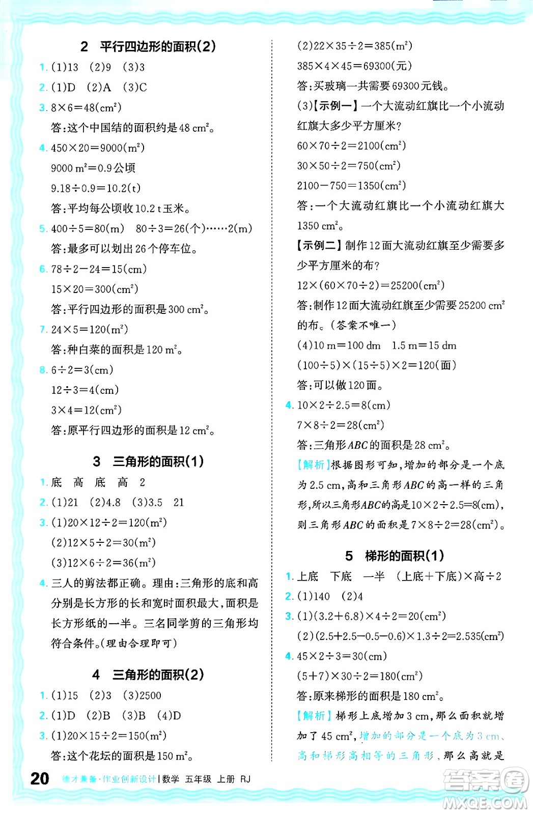 江西人民出版社2024年秋王朝霞德才兼?zhèn)渥鳂I(yè)創(chuàng)新設(shè)計五年級數(shù)學上冊人教版答案