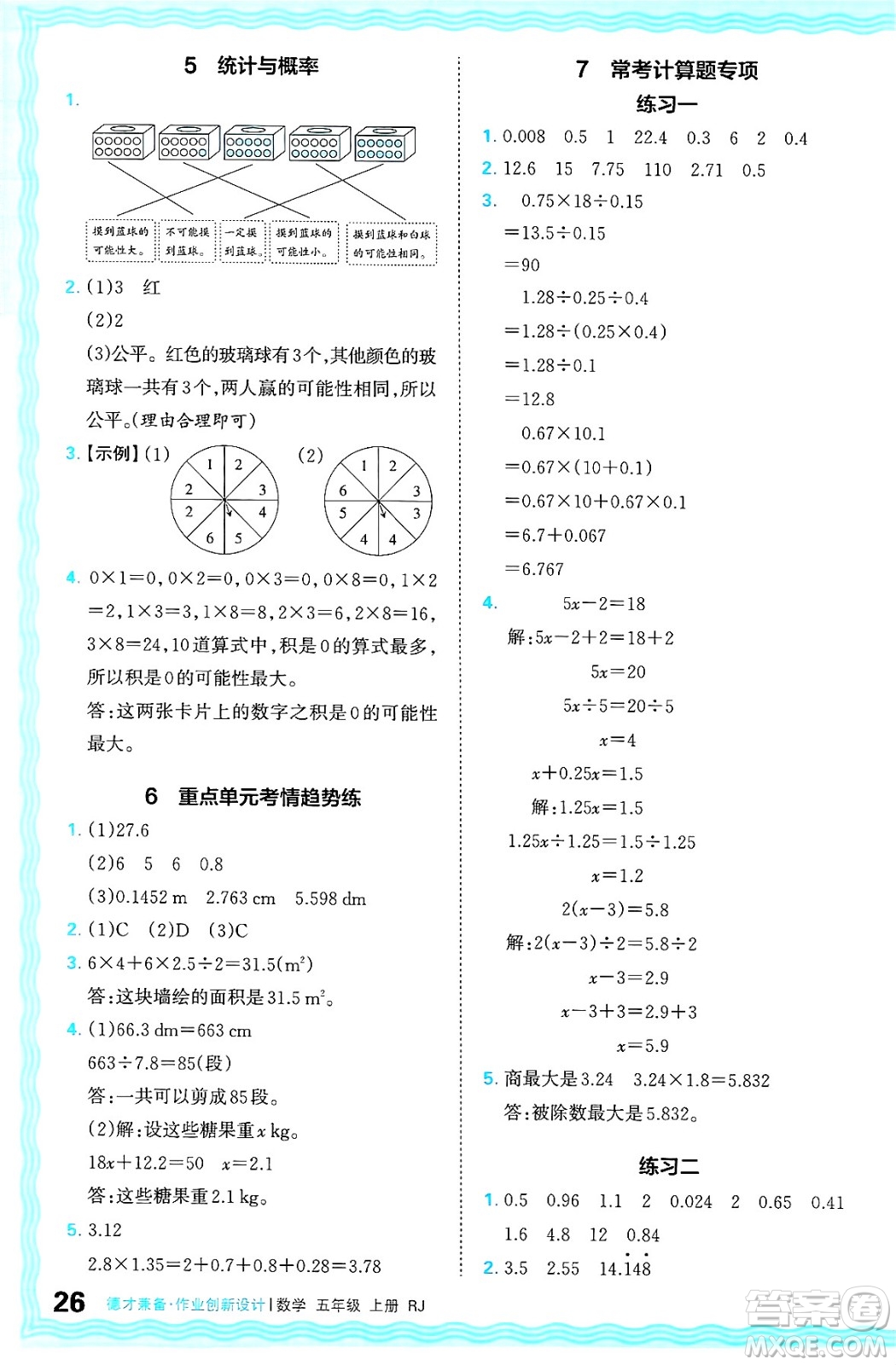 江西人民出版社2024年秋王朝霞德才兼?zhèn)渥鳂I(yè)創(chuàng)新設(shè)計五年級數(shù)學上冊人教版答案