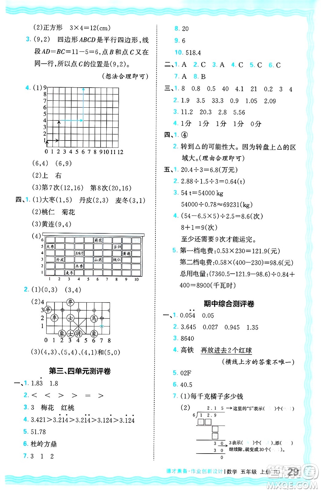 江西人民出版社2024年秋王朝霞德才兼?zhèn)渥鳂I(yè)創(chuàng)新設(shè)計五年級數(shù)學上冊人教版答案