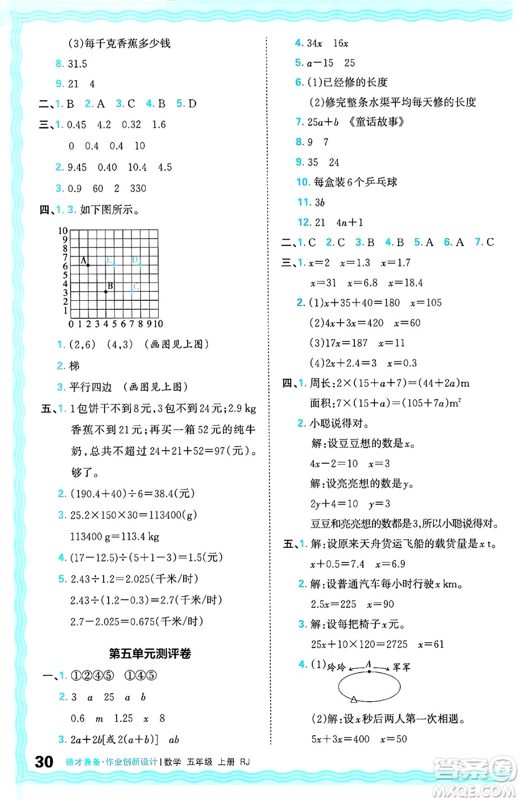 江西人民出版社2024年秋王朝霞德才兼?zhèn)渥鳂I(yè)創(chuàng)新設(shè)計五年級數(shù)學上冊人教版答案