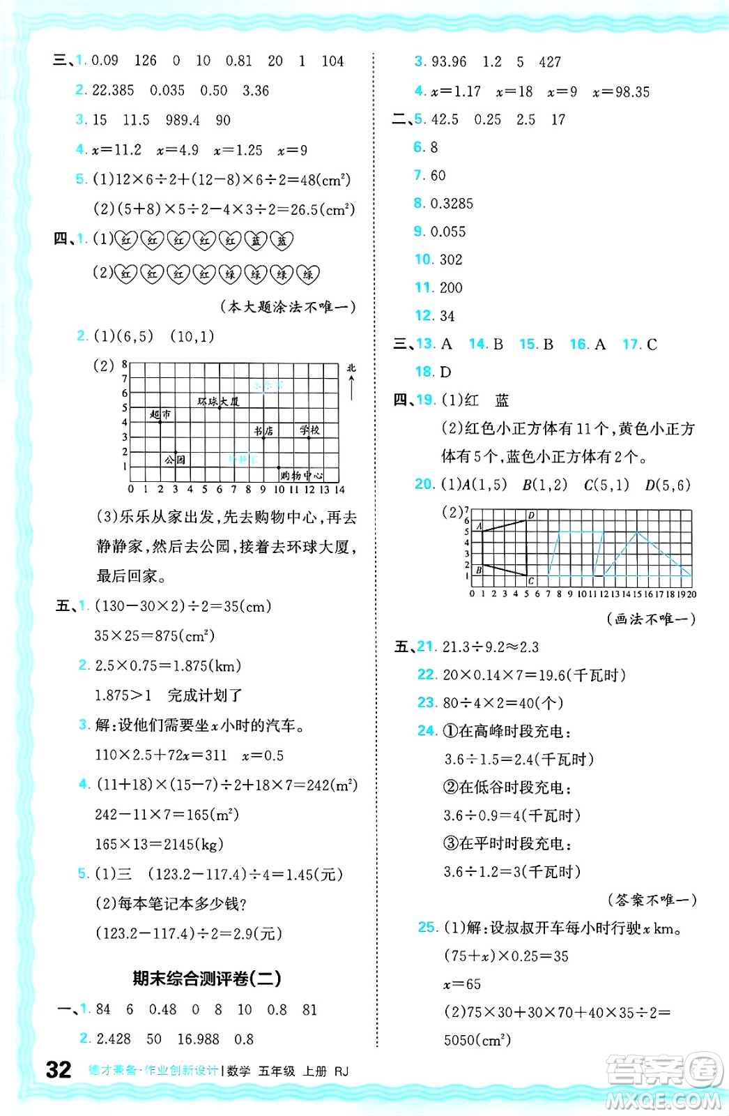 江西人民出版社2024年秋王朝霞德才兼?zhèn)渥鳂I(yè)創(chuàng)新設(shè)計五年級數(shù)學上冊人教版答案