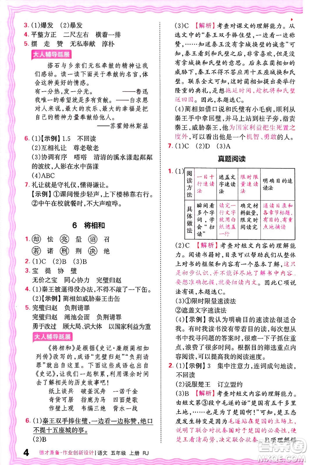 江西人民出版社2024年秋王朝霞德才兼?zhèn)渥鳂I(yè)創(chuàng)新設(shè)計(jì)五年級(jí)語(yǔ)文上冊(cè)人教版答案