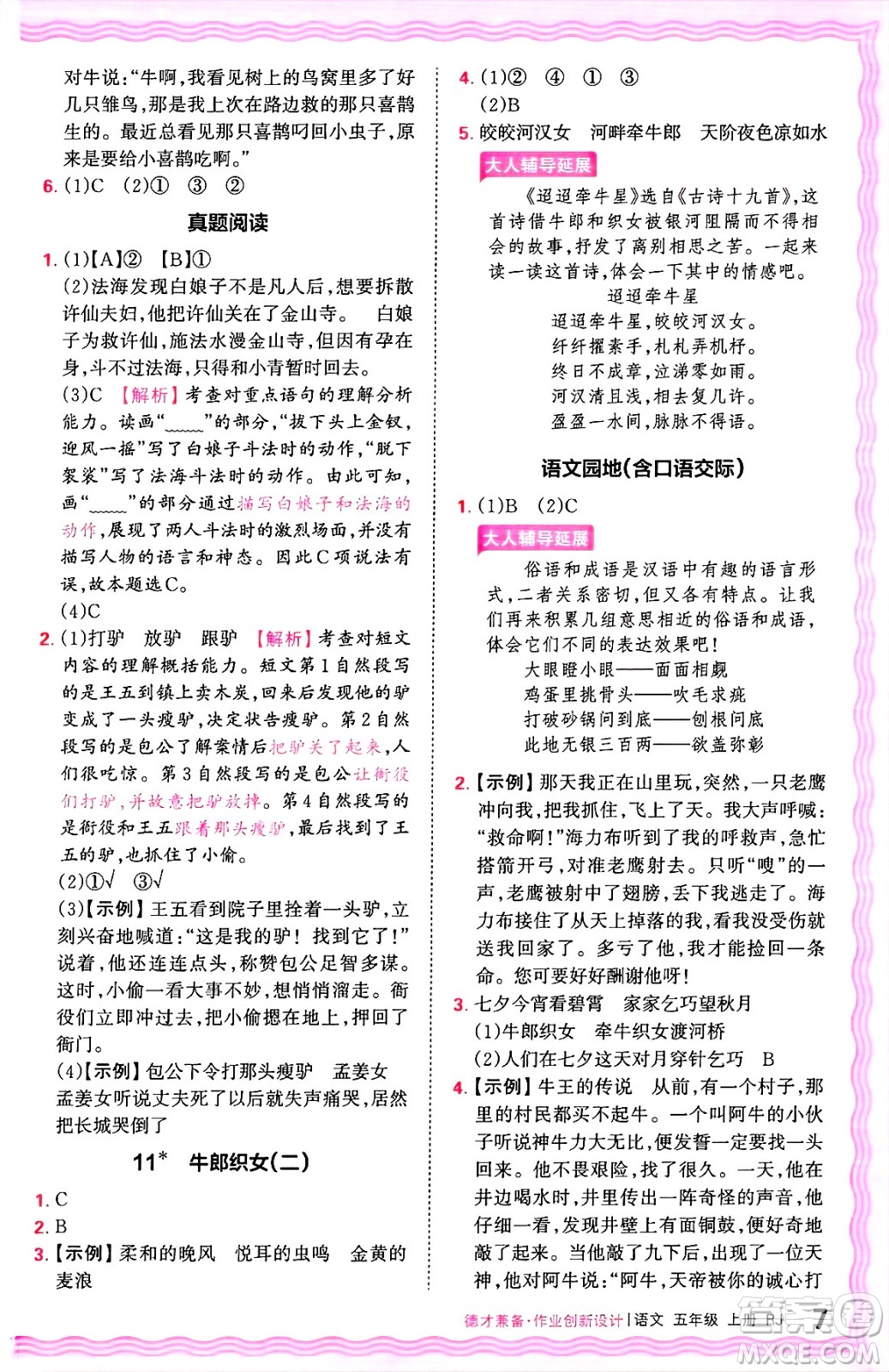 江西人民出版社2024年秋王朝霞德才兼?zhèn)渥鳂I(yè)創(chuàng)新設(shè)計(jì)五年級(jí)語(yǔ)文上冊(cè)人教版答案